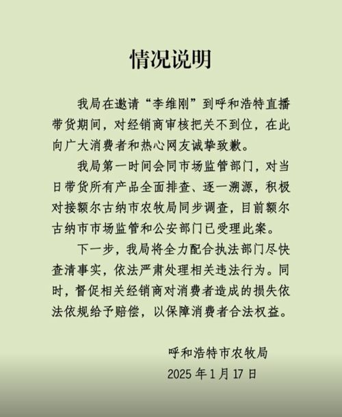 呼和浩特市农牧局致歉_呼和浩特市农牧局致歉：邀请“李维刚”直播带货期间，对经销商审核把关不到位