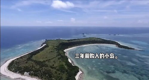 女子买下70万平小岛称没打算私有化_青岛女子在日本买下70万平米小岛，最新回应：目前没有私有化打算，今年将带员工去团建
