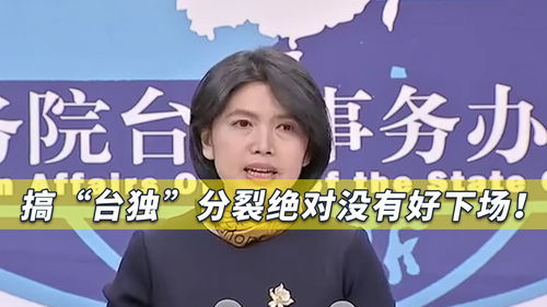 搞台独绝不会有好下场_搞台独绝对没有好下场！国防部：台湾当归，归来天地宽