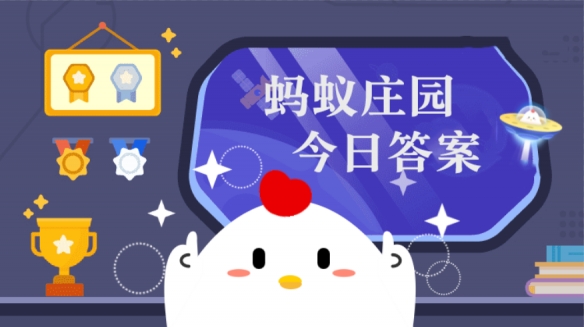冬游时多层穿搭下衣服内层怎么选蚂蚁庄园1月19日答案最新
