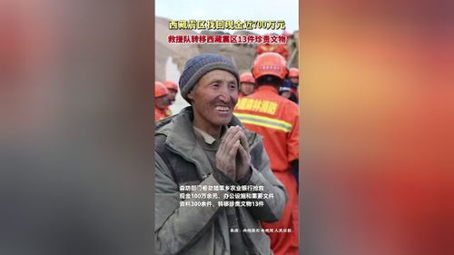 西藏震区找回现金近700万元_西藏震区找回现金近700万元